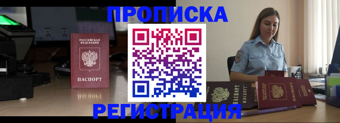 временная регистрация купить в Астрахани